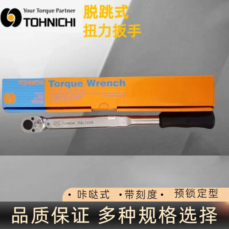 日本东日PQL140N扭力扳手 TOHNICHI东日扳手 预锁定型扳手