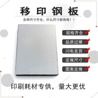 移印钢版厂家供应4*4 4*6英寸规格多样移印机图文钢版支持制定
