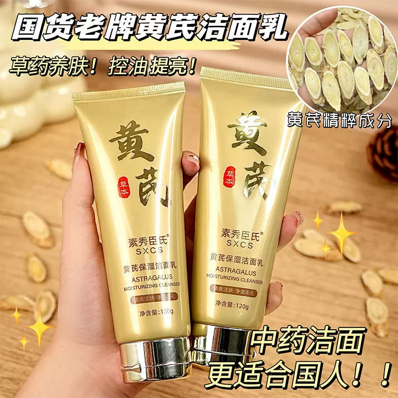 黄芪洁面乳提亮肤色深层清洁卸妆补水控油温和不紧绷老国货洗面奶