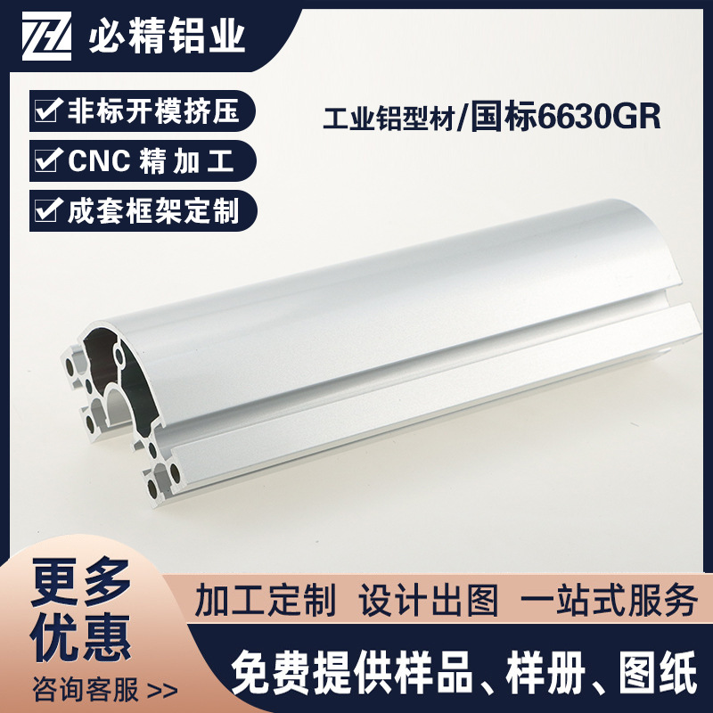 国标铝型材6630GR 6060半圆弧型展示柜工作台机架框架铝合金型材