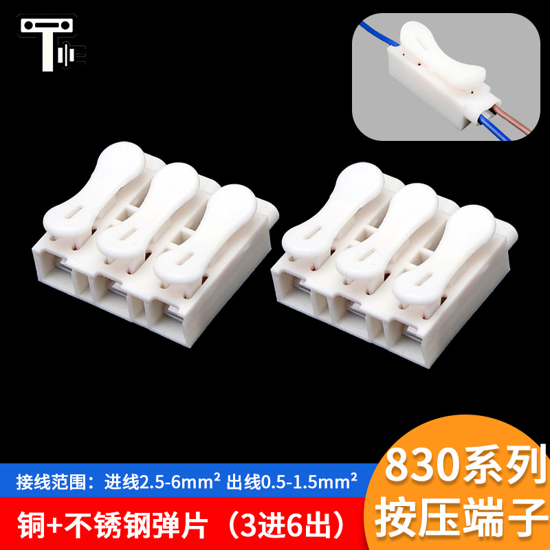 三进六出不锈钢弹簧接线端子韩式接线端子830-3P按压端子厂家