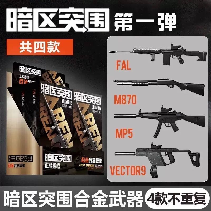 Dark Zone Breakout 周辺合金バージョン組み立て武器モデルメタルファラオ FAL ゲーム周辺ブラインドボックス正規品|undefined