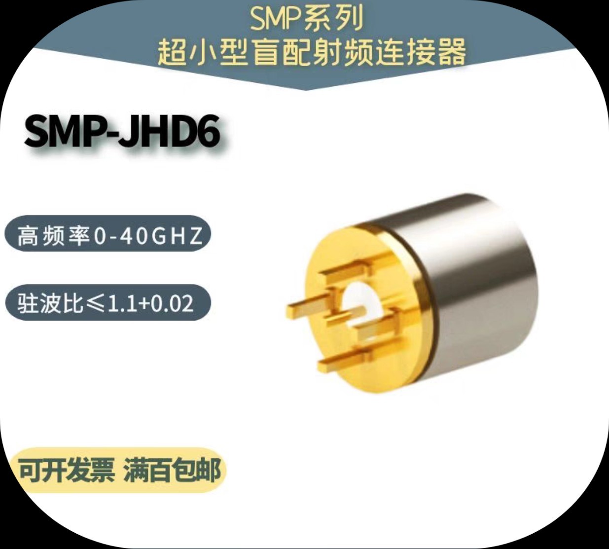 金特诺高频头 华达SMP射频连接器SMP-JHD1 JHD3 JE6 JHD11焊板偏