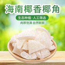 正宗海南椰子角椰子片椰子块椰子干椰子肉休闲零食品小吃批发商用