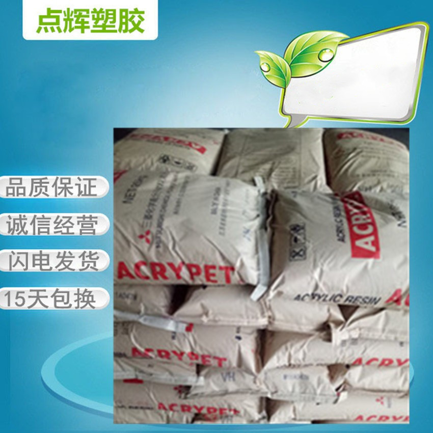 PMMA南通三菱丽阳VH001透明注塑挤出抗紫外线光学级家电部件