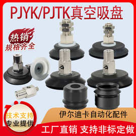 气动PJTK/PJYK机械手真空吸盘金具6/8/10/15/20/25/30/35/40/50