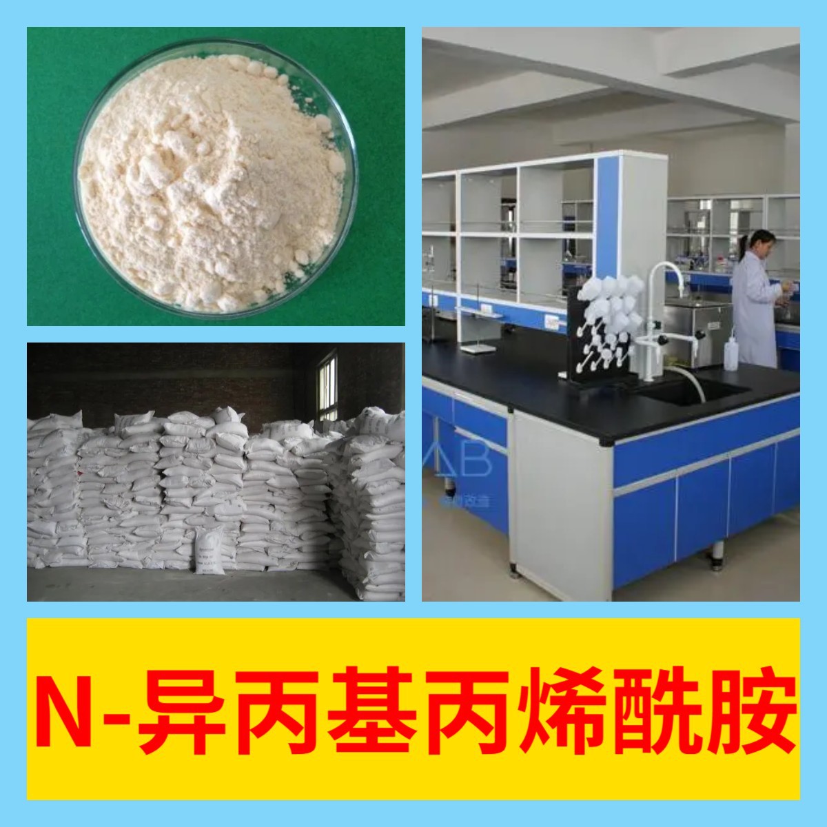 N-异丙基丙烯酰胺 发货及时 生产工厂库存大 基地直供 浙江上海