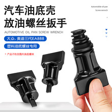 拆换大众奥迪EA888三代油底壳螺丝拆卸扳手放油堵料螺丝套筒工具