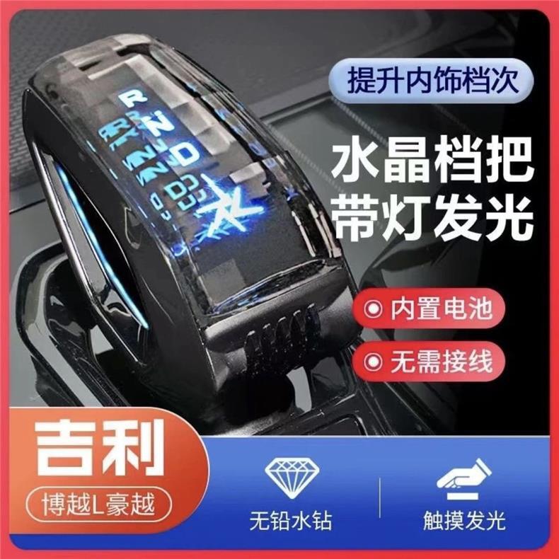 Suitable for Geely Boyue L Crystal Luminous Gear Knob, Haoyue L, Boyue Cool, Haoyue L Modified Gear Shift Head