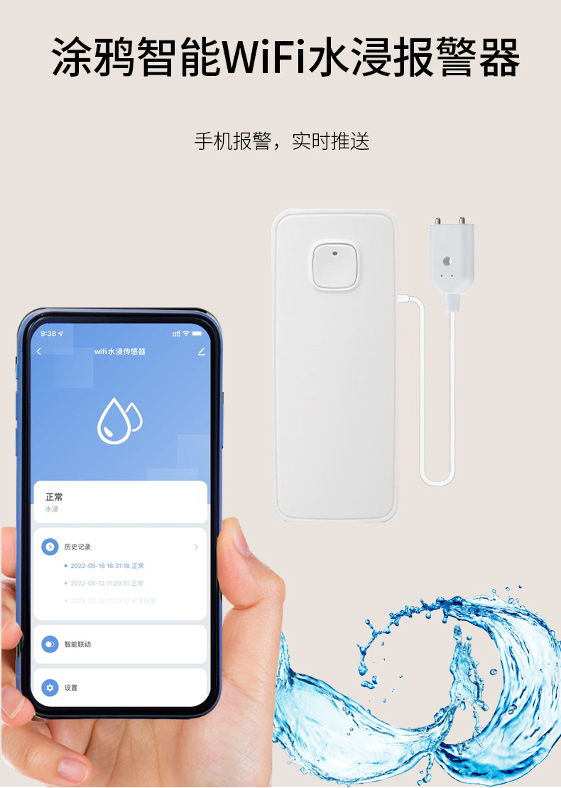 涂鸦智能APP水浸WIFI水浸传感器水浸报警器浸水报警安防