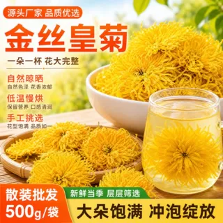 厂家金丝皇菊散装批发大朵黄菊花一朵杯产地货源现货花草茶菊花茶