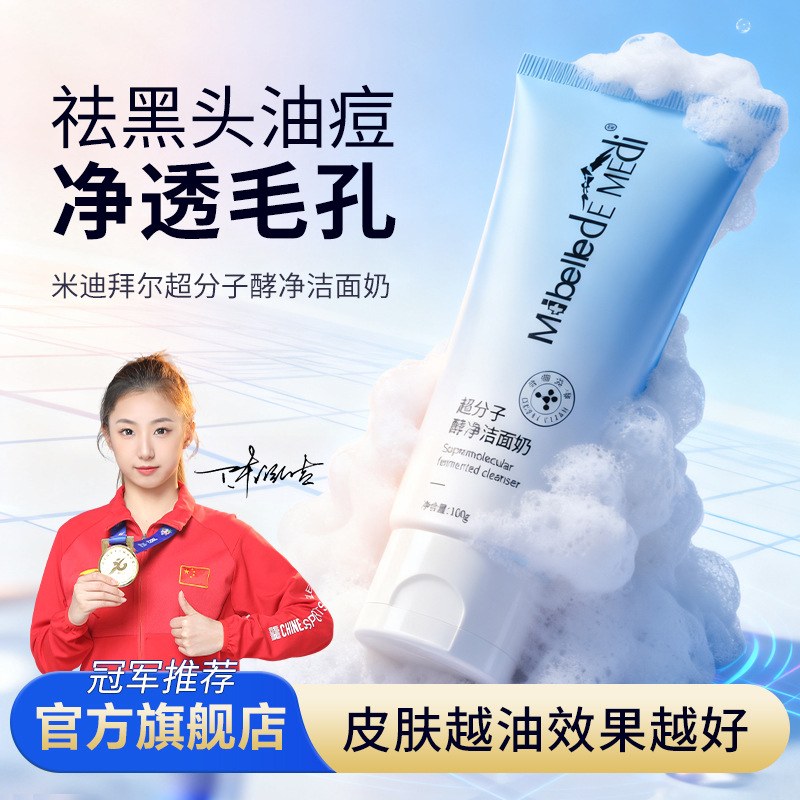 米迪拜尔氨基酸洗面奶深层清洁毛孔控油收缩洁面乳男女士洁面慕斯