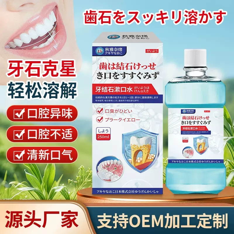 秋雅奈绪牙结石漱口水250ml牙渍牙垢溶解口噴清新口气口腔护理液