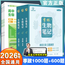 2026备考李林生物笔记高中生物基础知识遗传学实验生物一本通复习