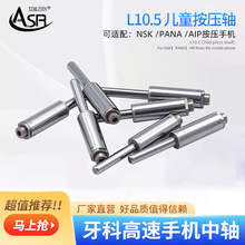 牙科高速手机配件L10.5儿童按压轴适用NSK机芯轴承主轴护理