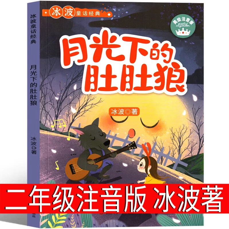 Phonetic version of The Belly Wolf Jinbo Under the Moonlight, Vol. 2, a must-read extracurricular book for second graders, original primary school book with color pictures.