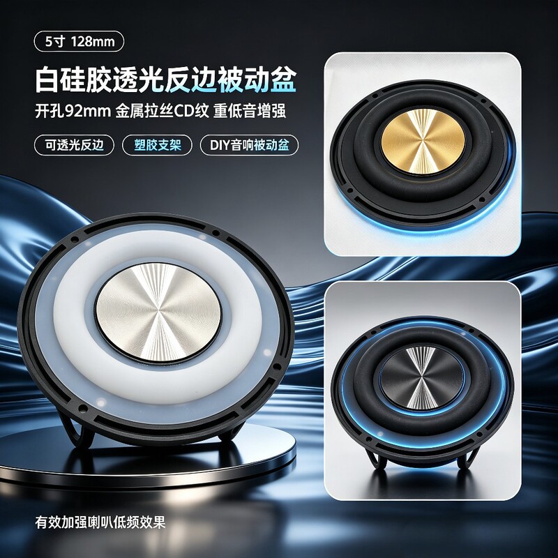 5-inch 128-frame passive radiator with white silicone, featuring a translucent, reverse-edged CD-pattern diaphragm, for DIY audio systems and enhanced bass 5-inch 128-frame passive radiator with white silicone, featuring a translucent, reverse-edged CD-pattern diaphragm, for DIY audio systems and enhanced bass
