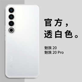 适用大孔魅族20pro 21Note一体按键pp超薄不发黄全包磨砂手机壳