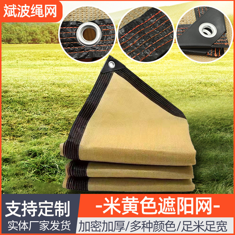 米黄色遮阳网 防晒网家用庭院楼顶阳台隔热太阳网 包边打孔遮光网