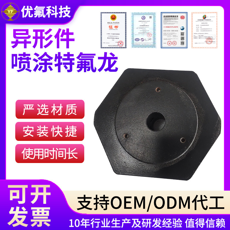 定制喷涂特氟龙异形件喷涂加工设陪机械配件喷涂特氟龙异形件