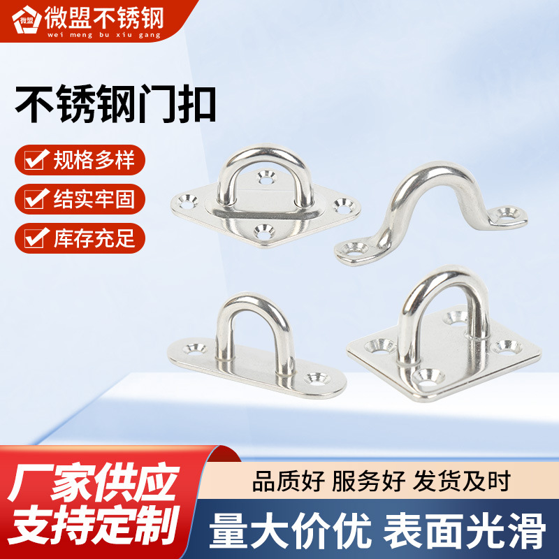 304不锈钢门扣菱形扣椭圆扣骆驼背方形扣圆形扣船栓座遮阳帆配件