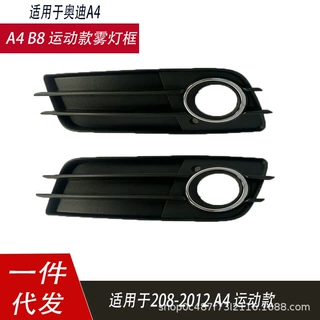适用于奥迪A4雾灯框B8运动款格栅2008-2012S4B8sline款雾灯罩