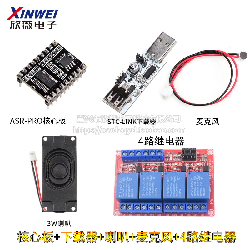 核心板+下载器+喇叭+麦+4路继电器
