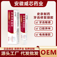 牙齿修复凝胶史奈制药牙齿敏感口腔异味牙齿清洁电商爆款牙齿凝胶