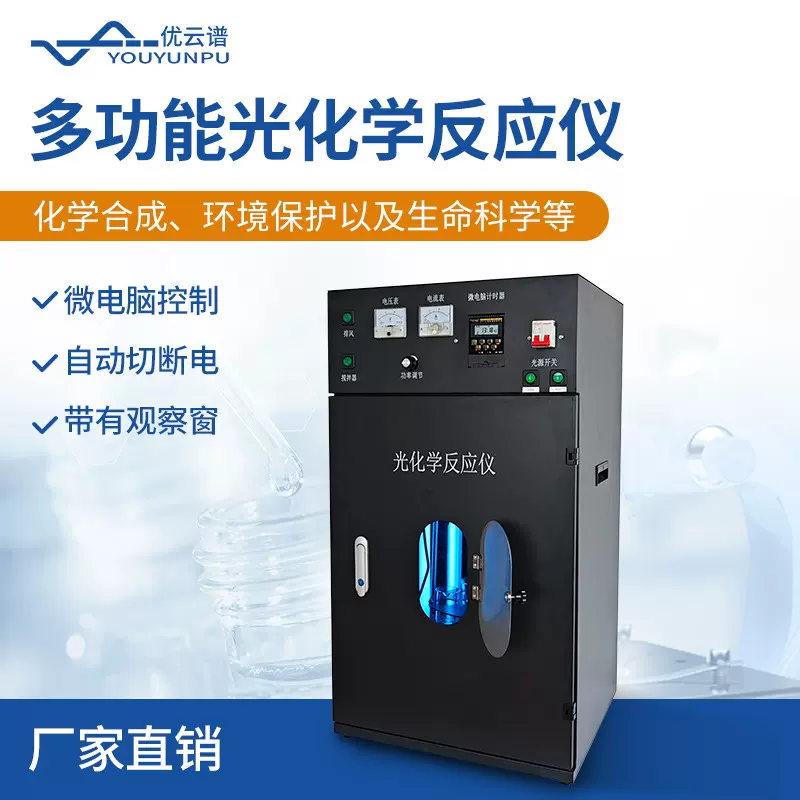 光化学反应器多功能大容量多试管光化学反应仪平行光化反应仪器