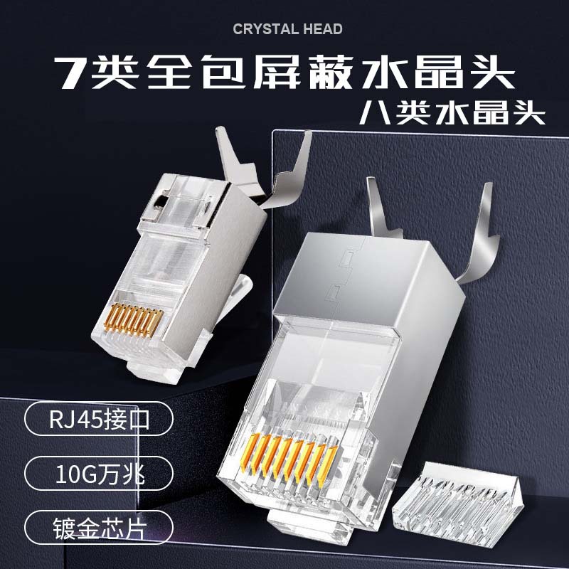 超七类万兆镀金水晶头燕尾夹1.5孔RJ45网络线接口 CAT7屏蔽水晶头