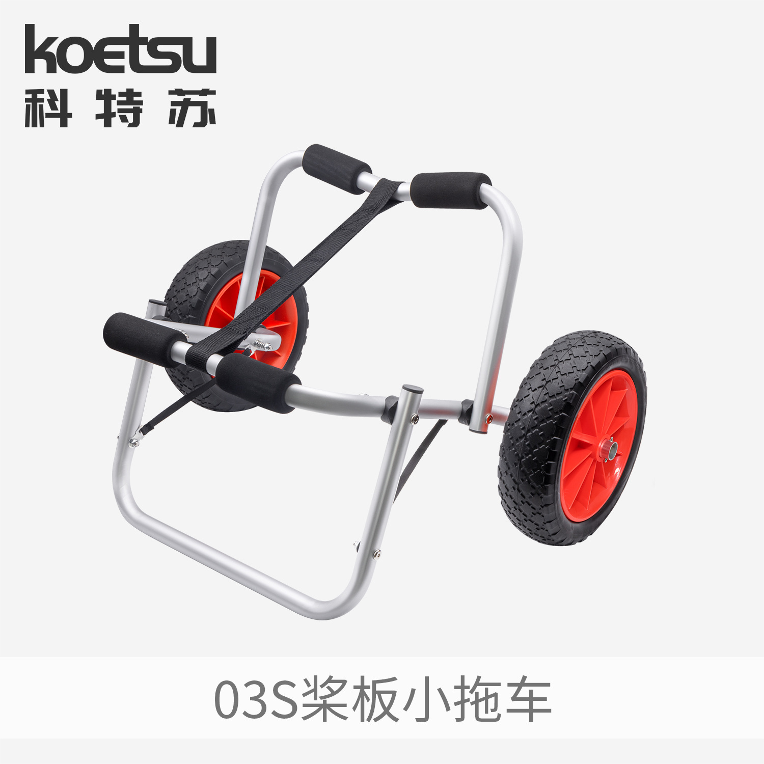 KOETSU桨板小拖车  03S皮划艇独木舟kayak冲锋舟漂流船铝合金推车