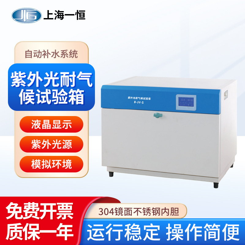 上海一恒 紫外光耐气候试验箱B-UV-S多段循环手动控制触摸控制屏