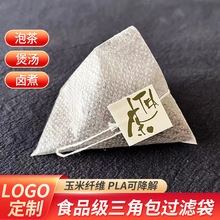 厂家供应玉米纤维PLA可降解三角包四角包空袋花茶粉末包袋泡茶袋