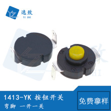 按钮开关14*13MM强光手电筒微动按键开关1413-YK弯脚自锁一开一关