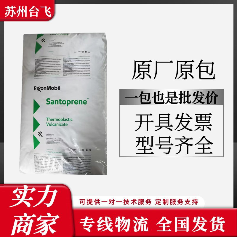 TPV美国塞拉尼斯201-64耐高温耐老化阻燃塑胶原材料管件家电部件