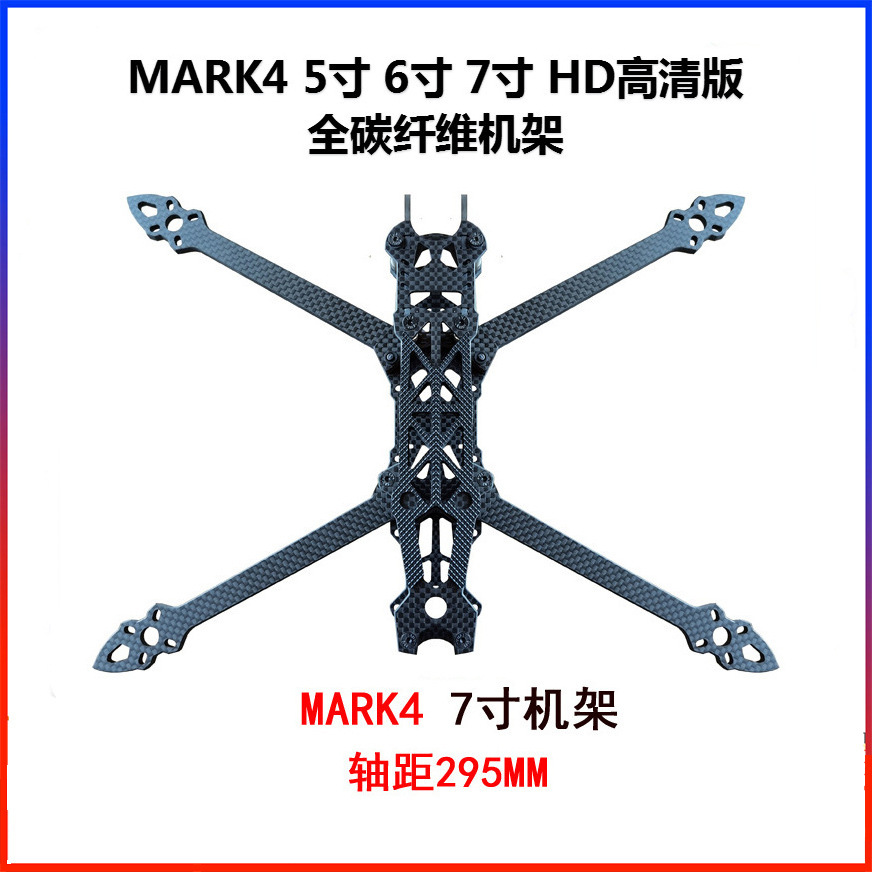 MARK4 HD版碳纤穿越机架5寸7寸8寸9寸穿越机无人机厂家航模直销