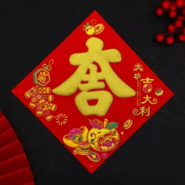 门贴、年画;对联/春联;福字/福字贴