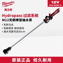美沃奇M12BSWP-0棒式抽水泵大流量高扬程小型抽水机