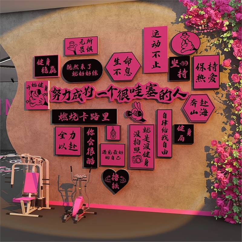 健身房墙面装饰画瑜伽馆海报氛围励志标语网红拍照区背景打卡贴纸