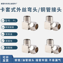 全铜镀镍卡套式外丝弯头铜管接头油管90°直角PL2分外螺纹插8mm