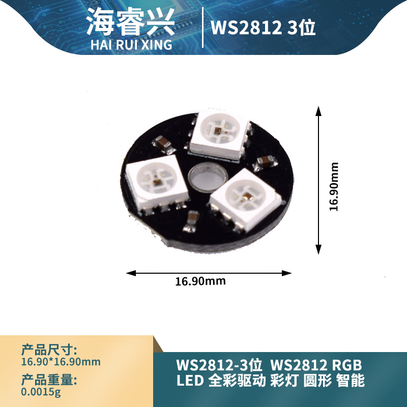 WS2812-3位  WS2812 RGB LED全彩驱动彩灯 圆形智能开发板