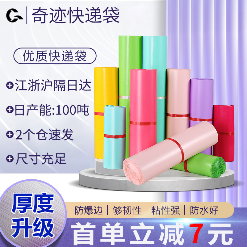 奇迹快递袋加厚打包袋快递包装袋大号自封袋电商物流塑料袋子批发