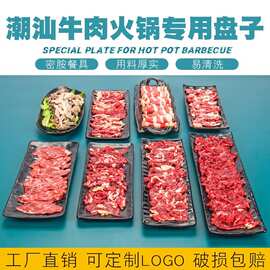 密胺黑色潮汕牛肉盘子火锅店餐具配菜盘子商用长方形烧烤店专用盘