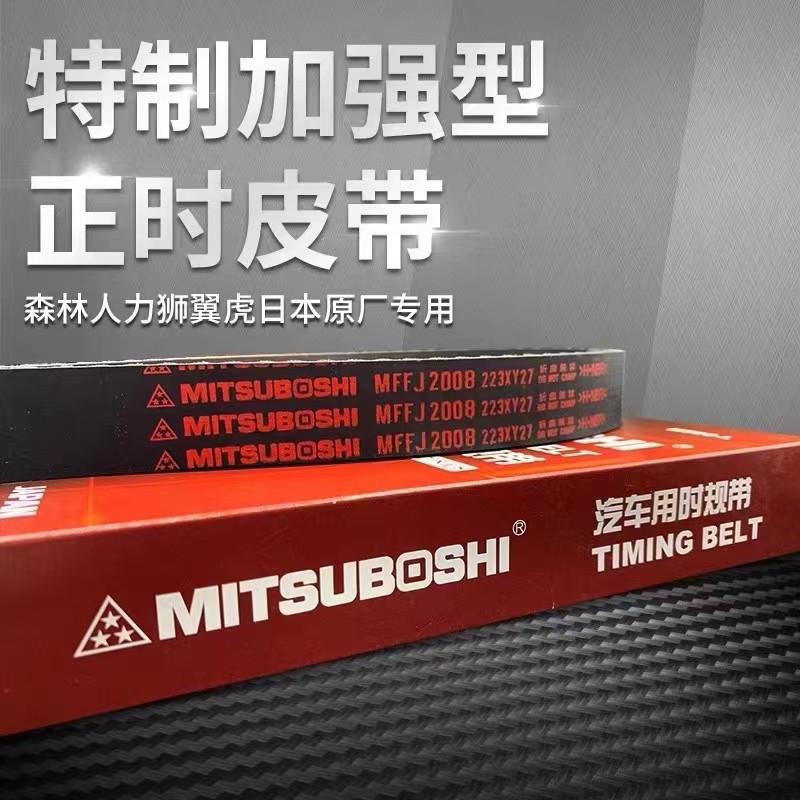 适用于斯巴鲁森林人翼虎力狮正时皮带，日本三星皮带，原装进口。