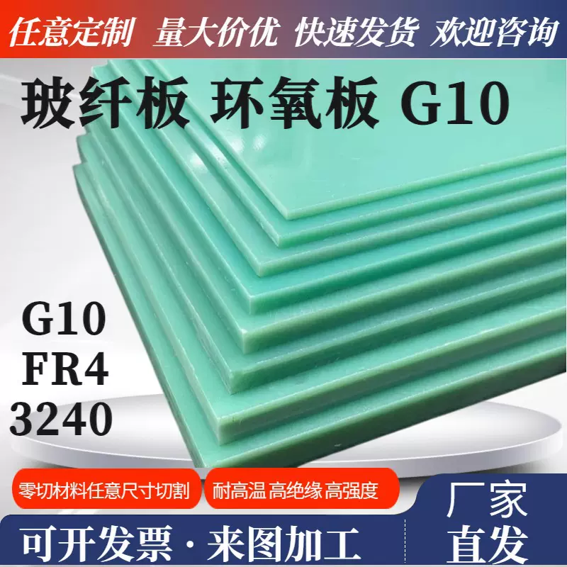 FR4水绿色玻纤板G10环氧板环氧树脂板玻璃纤维层压板绝缘板加工