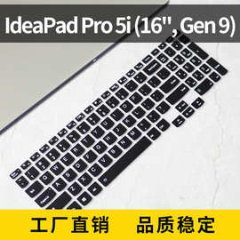 适用联想IdeaPad Pro 5i (16'', Gen 9)笔电保护膜笔记本键盘膜套