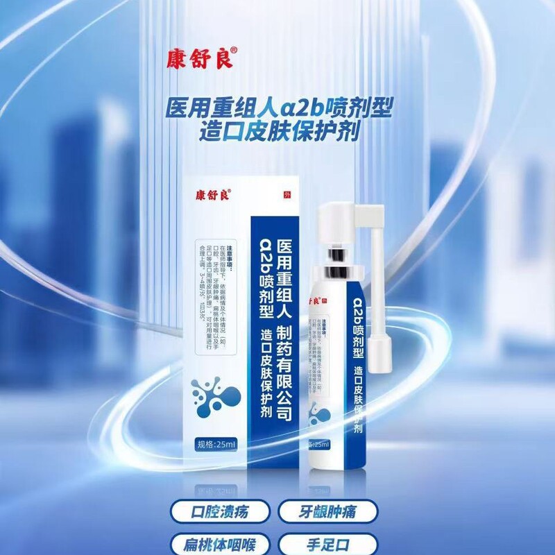 重组人干扰素α2b喷剂造口皮肤保护剂成人款25ml|undefined