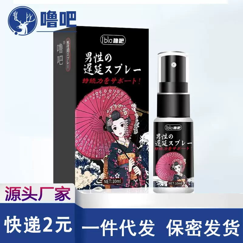 噜吧男士男性外用喷雾成人用品情趣性保健护理喷剂美团货源代理