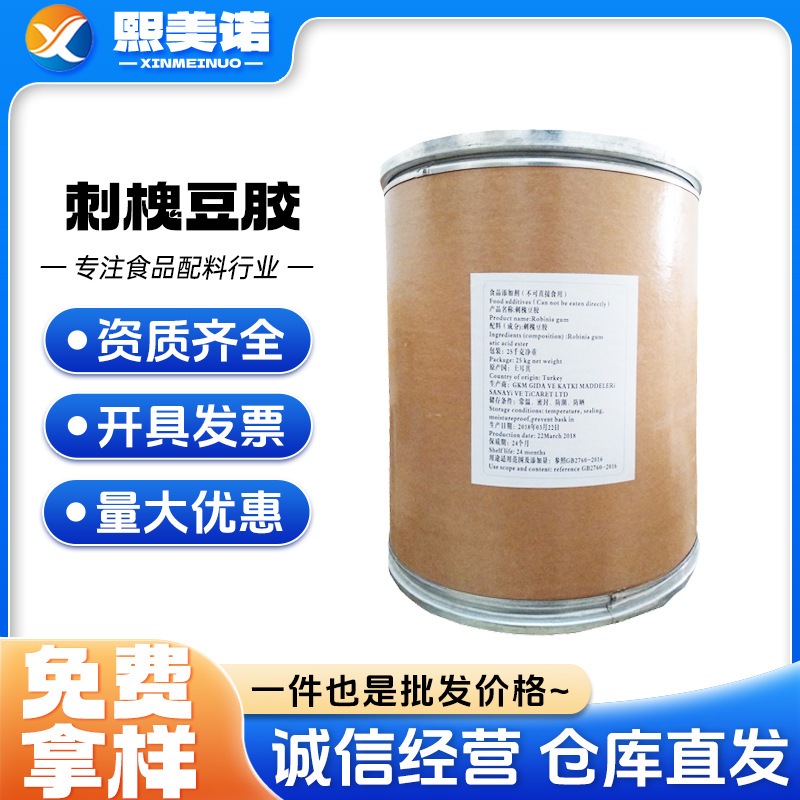 刺槐豆胶 食品级 角豆胶 增稠剂乳化剂稳定剂 高粘度树胶