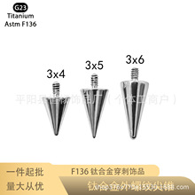 G23钛合金外螺纹尖锥F-136钛外牙铆钉适用于内牙穿孔穿刺饰品配件